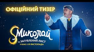 S Миколай та загублений лист | Офіційний тизер | У кіно з 19 листопада 2026