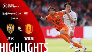 【公式】ハイライト：清水エスパルスvs名古屋グランパス 明治安田Ｊ１百年構想リーグ 地域リーグラウンド WESTグループ 第12節 2026/4/25