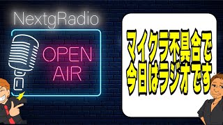 【NextgRadio】急遽ラジオに変更！！申し訳ないです！マイクラが...できない。( ﾉД`)ｼｸｼｸ…