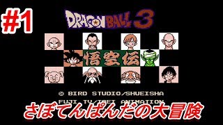 #1【Dragon Ball 3 悟空伝】初心者女子のゲーム実況