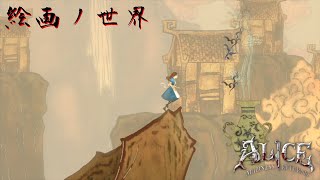 アリスが絵画の世界に飛び込んだ！？ ALICE MADNESS RETURNS 実況プレイ#15