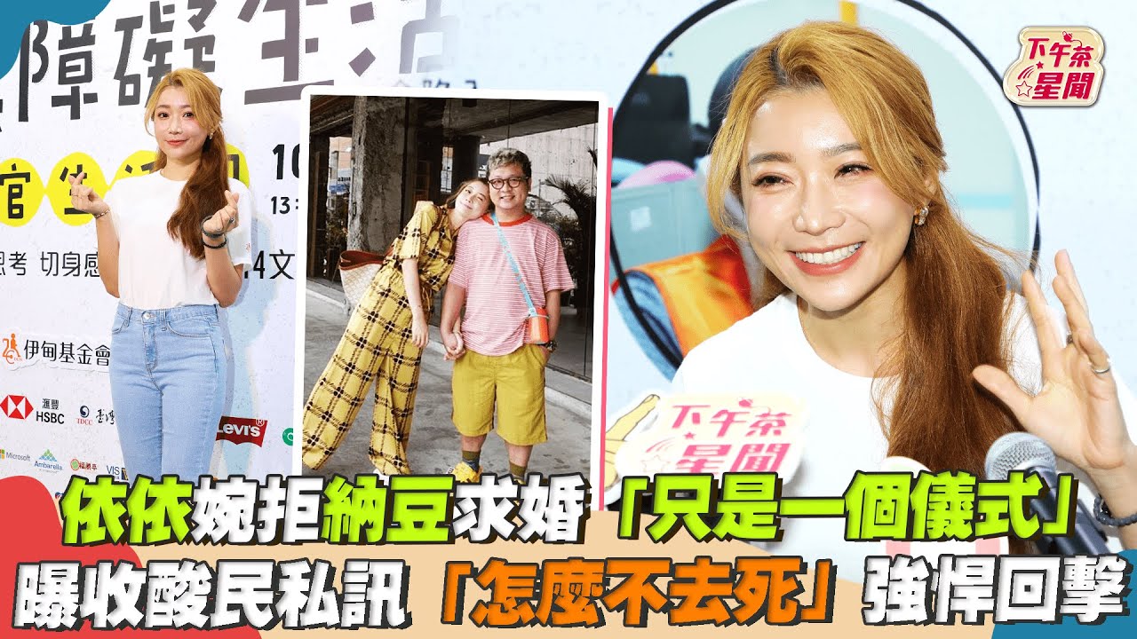 影音/依依婉拒納豆求婚原因曝 收酸民私訊「怎麼不去死」
