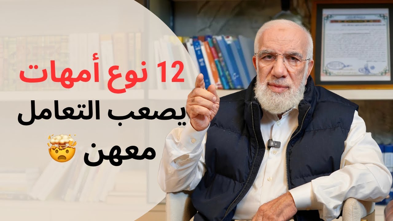 ١٢ نوعًا من الأمهات يحتجن إلى صبر وحكمة