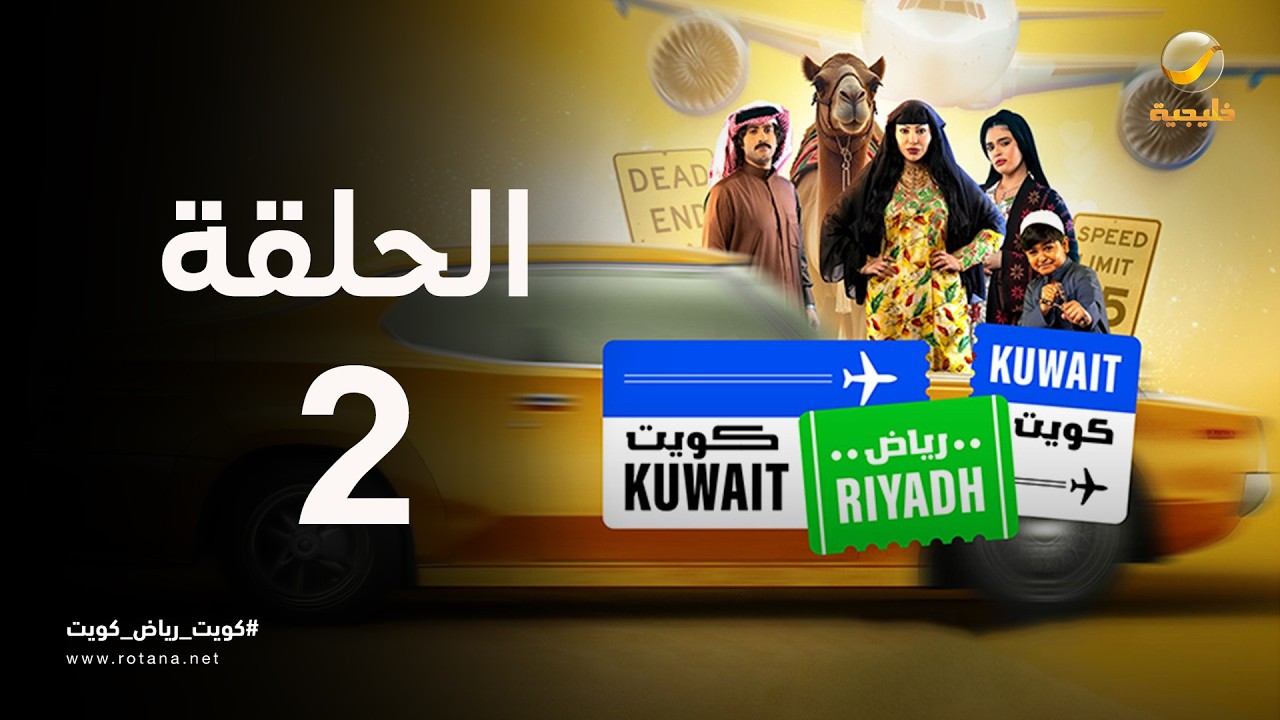 كويت رياض كويت - حلقة 2