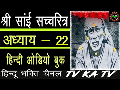 𝐒𝐀𝐈 𝐒𝐀𝐓𝐂𝐇𝐀𝐑𝐈𝐓𝐑𝐀 𝐈𝐍 𝐇𝐈𝐍𝐃𝐈 | 𝐂𝐇- 𝟐𝟐 |  𝐀𝐔𝐃𝐈𝐎 𝐁𝐎𝐎𝐊 | 𝐒𝐇𝐈𝐑𝐃𝐈 𝐖𝐀𝐋𝐄 𝐒𝐀𝐈 𝐁𝐀𝐁𝐀 श्री साई सचरित्र