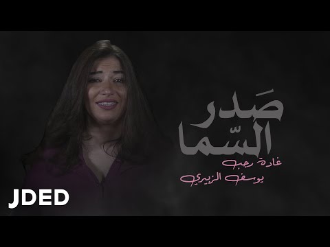 صدر السما غاده رجب