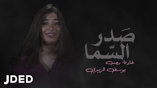 كلمات اغنية صدر السما غاده رجب