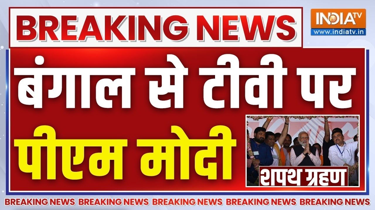 PM Modi Live On TV From Bengal : बंगाल से टीवी पर पीएम मोदी लाइव, सुवेंदु ?
