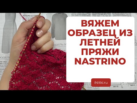 ВЯЖЕМ ВМЕСТЕ ОБРАЗЕЦ ИЗ NASTRINO от Lana Grossa - летняя пряжа