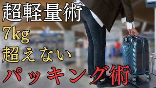 超軽量パッキング術旅行でパッキングで7kg超えない裏技7選
