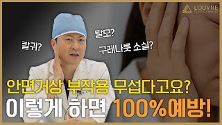 안면거상 부작용 솔직하게 말씀드립니다 l 부작용 피하는 유일한 방법