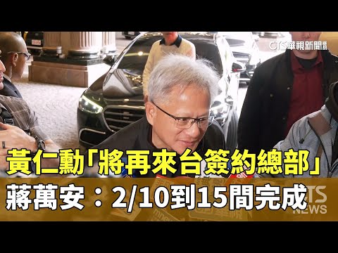 黃仁勳「將再來台簽約總部」　蔣萬安：2/10-15間完成