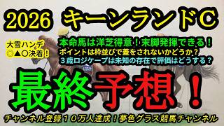 【最終予想】2026キーンランドカップ！本命馬は洋芝スプリントで末脚発揮！問題は枠順？3歳ロジケープの評価は？