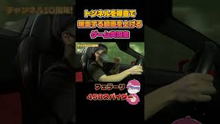 トンネルを爆音で爆走する動画上げるゲーム実況者他に誰もいない説【Ferrari 458スパイダー】#Shorts