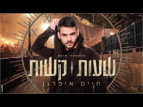שעות קשות