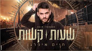 שעות קשות