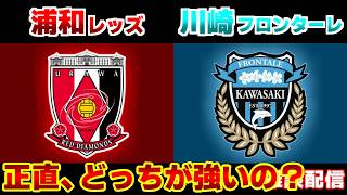 【J1観戦】浦和レッズvs川崎フロンターレ｜Jリーグ/J1