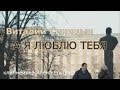 А Я ЛЮБЛЮ Виталий Синицын гр Сборная Союза 