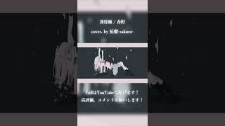 深昏睡 / 春野 cover. by 柘榴-zakuro- #shorts