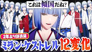 妖しくて美しすぎる2年ぶり新衣装で国を傾けてしまうミラン・ケストレル【にじさんじ/切り抜き】