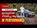 BMW M340i Malayalam Review ഇന്ത്യയിൽ നിർമിച്ച ആദ്യത്�