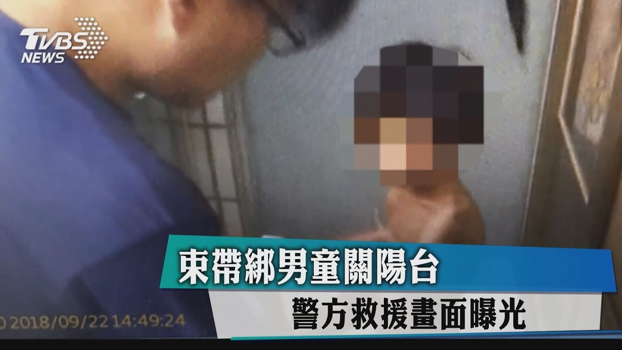 束帶綁男童關陽台　警方救援畫面曝光