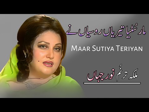 Maar Sutiya Teriyan Roseeyan Ny |  Panjbi Song | Madam Noor Jahan