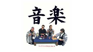 Blue Mountains/Aoi Sanmyaku - Brave Combo