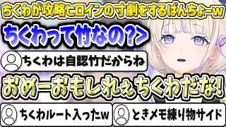 ちくわが攻略ヒロインの寸劇を始めるばんちょーw【轟はじめ/ホロライブ切り抜き】