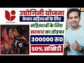 Udyogini Scheme 2024 Udyogini Yojana Scheme In Hindi महिलाओं को 3 लाख रू