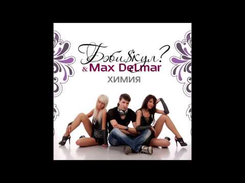 13. БэбиSкул & Max Delmar - Роман без названия (feat. DJ Cosmo)