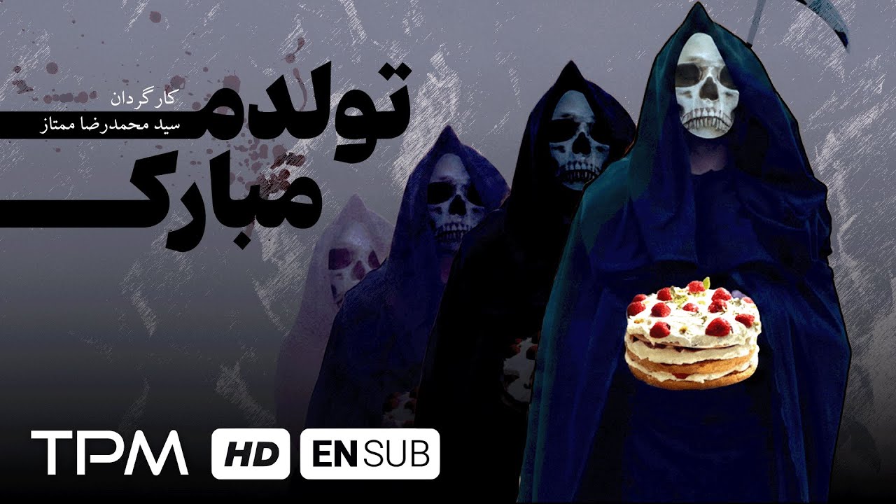 فیلم کوتاه جدید درام و هیجان انگیز تولدم مبارک | Persian Short Film