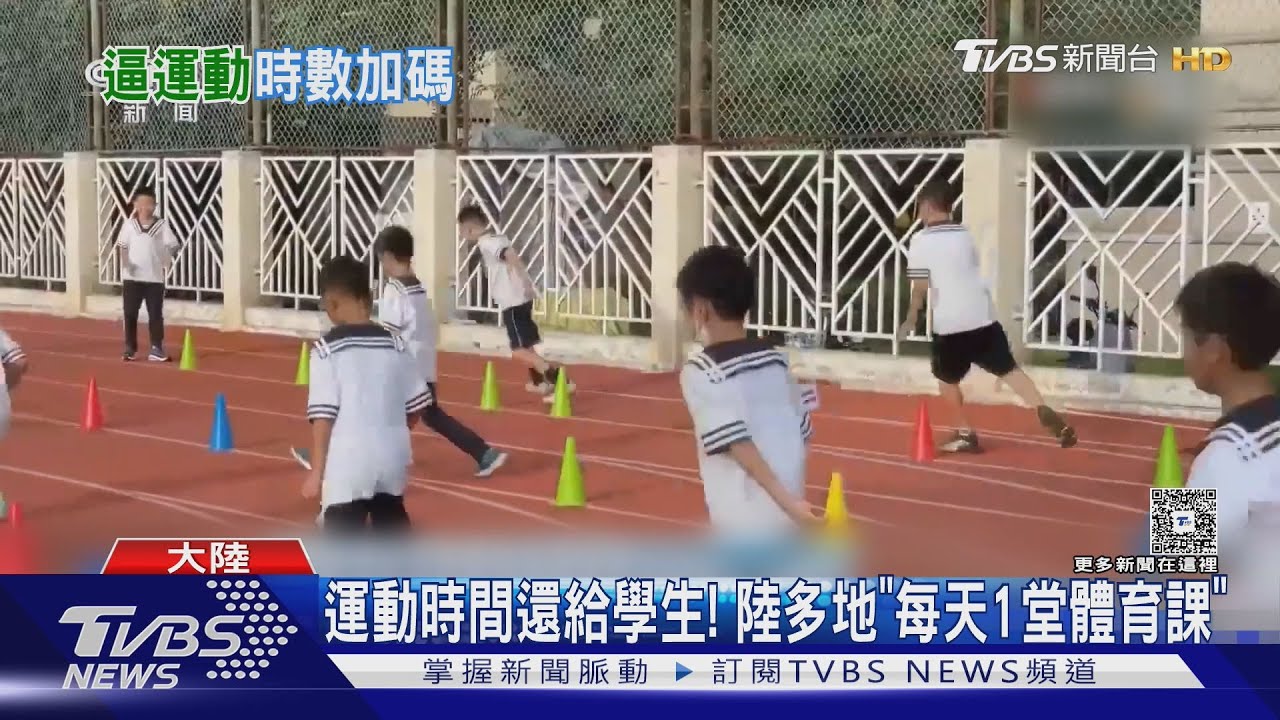 減壓!陸多地實施「每天體育課」下課時間多5分鐘