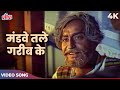 Mandve Tale Garib Ke Video Song V Shantaram Jeetendra C H Atma Geet Gaya Patharone Songs