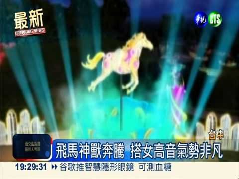 3D虛擬飛馬 台中燈會氣勢磅礡