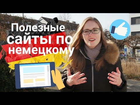 Онлайн-словари, переводчики, поговорки... Где учить НЕМЕЦКИЙ в интернете