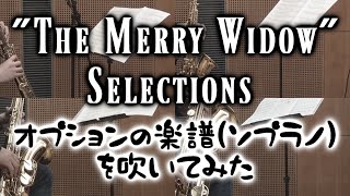Download lagu 【おまけ動画】メリー・ウィドウ・セレクション-SATB版-【サックス四重奏】 mp3