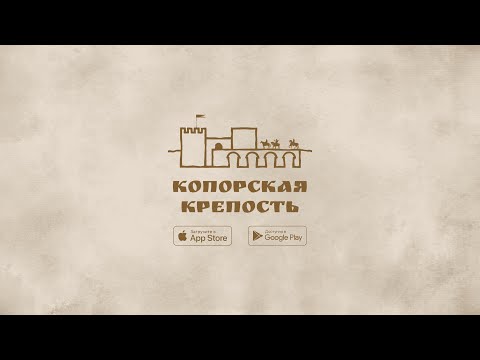 Копорская крепость