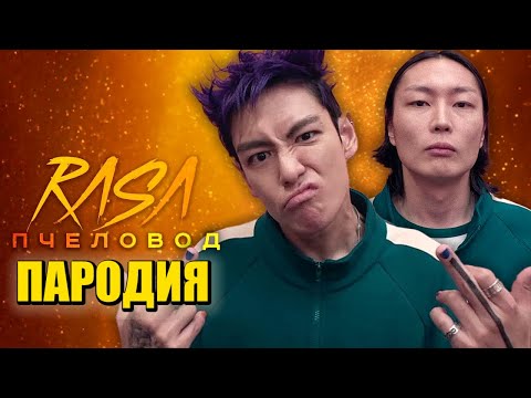 Песня Клип ТАНОС и НАМ ГЮ из ИГРЫ В КАЛЬМАРА 2 Rasa - Пчеловод ПАРОДИЯ Squid Game Season 2