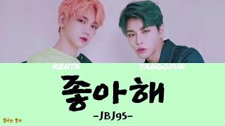 좋아해(WHO I AM) Prod.Flow Blow - JBJ95【日本語字幕/歌詞和訳/カナルビなし/掛け声付き】