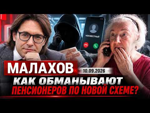 Откровения сообщников телефонных мошенников. Малахов. Выпуск от 10.09.2026