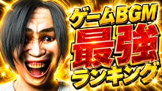 個人的 ゲームBGM 最強ランキング
