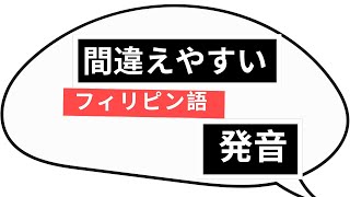 よく間違えやすいタガログ語の発音!(°_°) LとRだけじゃない?!