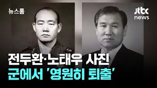 전두환·노태우 사진 군에서 퇴출…국방부 '예우 않겠다' / JTBC 뉴스룸