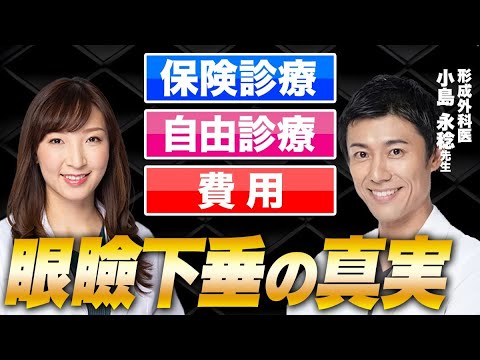 真実を話します。保険と自費の眼瞼下垂は何が違う？