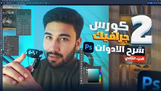 3- كورس الجرافيك ديزاين مجاناااا | شرح ادوات الفوتوشوب بالتفصيل الجزء الثاني