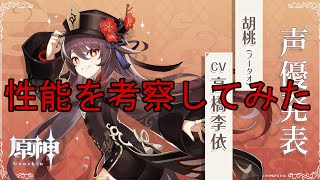 【原神】胡桃(フータオ)の元素スキル元素爆発をざっくり考察してみた