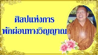 ศิลปแห่งการพักผ่อนทางวิญญาณ   #พระอาจารย์สมภพ  โชติปัญโญ