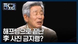 정청래 ＂누 끼쳤다＂…대통령 사진 금지령 해프닝? [판도라] MBN 260416 방송