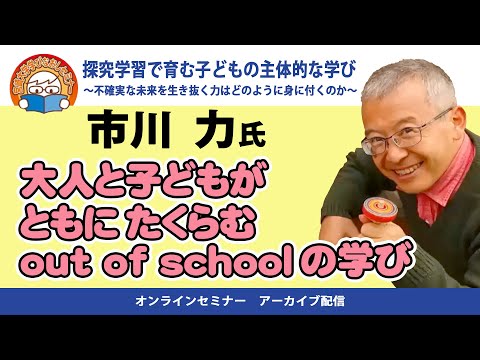 探求学習で育む子どもの主体的な学び①　市川 力氏